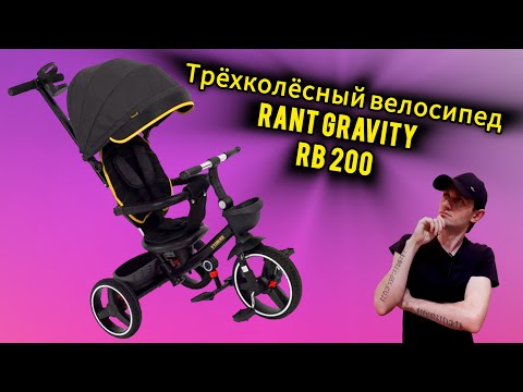 Видео: Трёхколёсный велосипед RANT GRAVITY RB 200 #вадимкус #велосипед #спорт #рекомендации