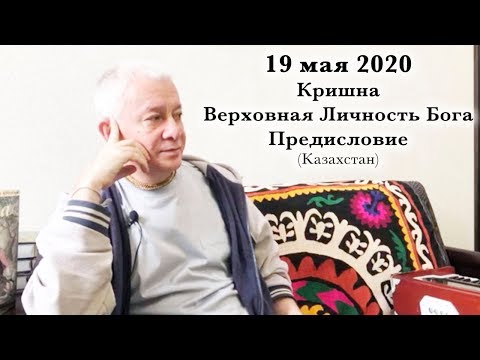 Видео: 19 мая 2020 Кришна.Верховная Личность Бога. Предисловие