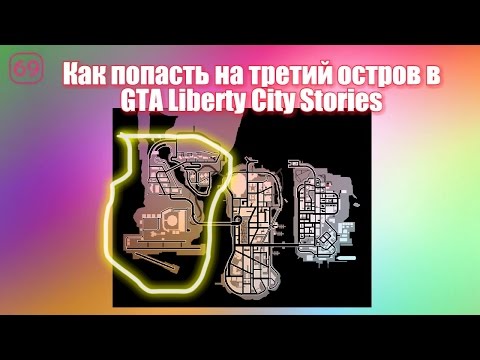 Видео: Как попасть на третий остров в GTA Liberty City Stories