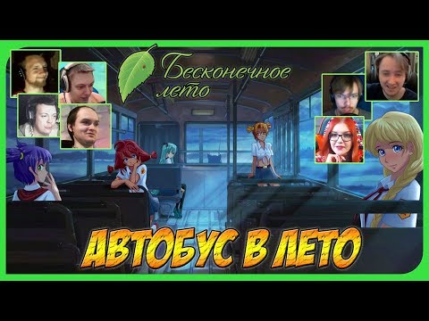 Видео: Реакции Летсплейщиков на Знакомство с Девушками Новеллы игры Бесконечное лето (Everlasting summer)