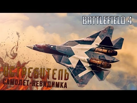 Видео: Battlefield 4 Гайд: Самолет - невидимка (Истребители Су-50, F-35, J-20)