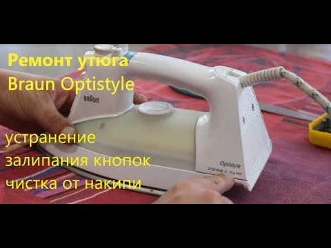 Видео: Ремонт утюга Braun Optistyle