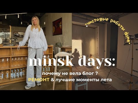 Видео: уютный vlog // Ремонт в Минск Мире, прогулки и новые увлечения 🤍