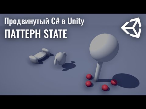 Видео: Продвинутый C# в Unity - Паттерн State