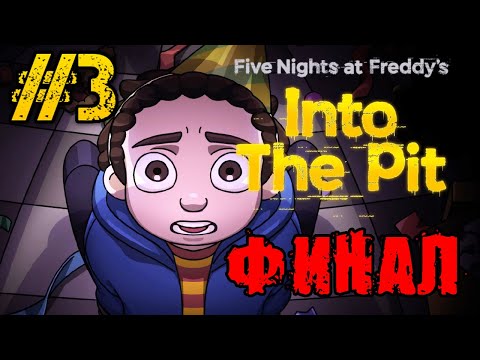 Видео: Five Nights at Freddy's Into the Pit - ПОЛНОЕ прохождение на руссуком #3 - FULL GAME - ФИНАЛ ИГРЫ