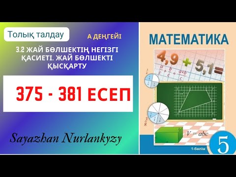 Видео: Математика 375 376 377 378 379 380 381 есеп ГДЗ