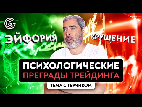 Видео: Почему вам не стать успешным трейдером | Психология трейдера