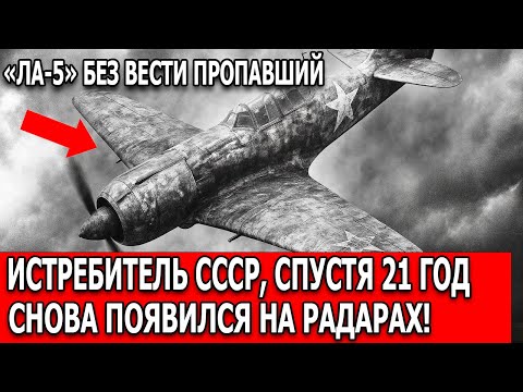 Видео: Ла-5: истребитель пропал без следа — и неожиданно вернулся на радар спустя 21 год