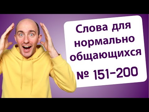 Видео: 800 слов для стремящихся говорить ОТЛИЧНО: № 151-200