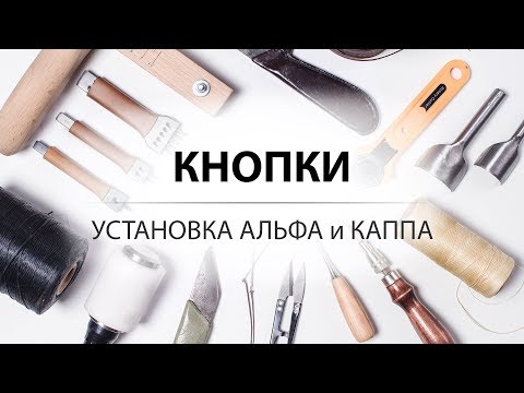 Видео: Установка кнопки Альфа и кнопки Каппа. Инструмент для ручной установки кнопок.