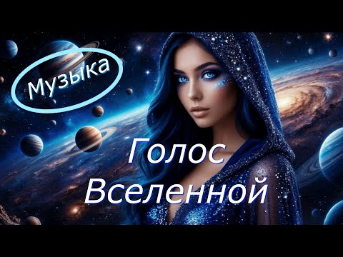 Видео: Голос Вселенной  Дыхание Космоса  Voice of the Universe Breath of the Cosmos Instrumental Music