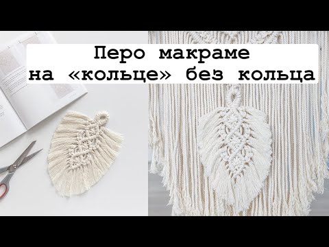 Видео: Перо макраме на "кольце" без кольца