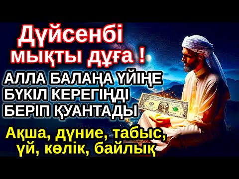 Видео: дүйсенбі КҮНІ ЕҢ ҚҰДІРЕТТІ ДҰҒА! Алла бүкіл тілеуіңді және балаңа керектің бәрін беріп қояды