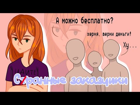 Видео: Странные заказчики Арт Художник