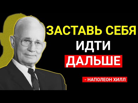 Видео: Заставь себя продолжать идти вперёд | Наполеон Хилл