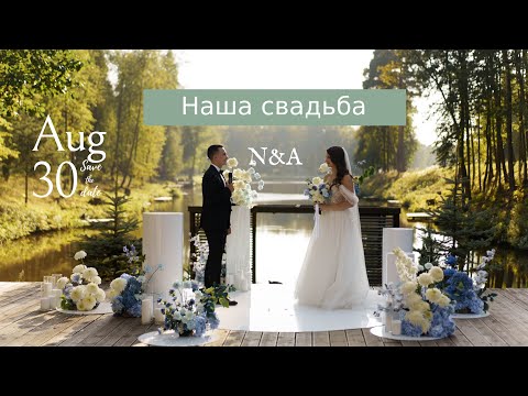 Видео: Наша свадьба | 30.08.2024 | N&A