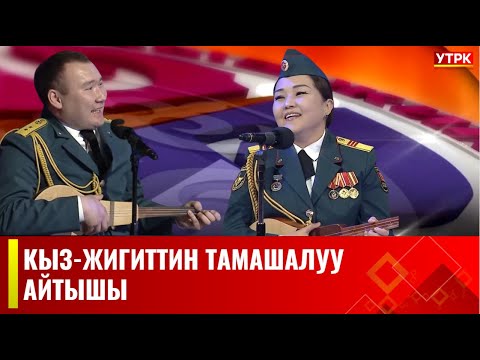 Видео: Тамашалуу айтыш болуптур // "Кыз-жигит Сармерден"