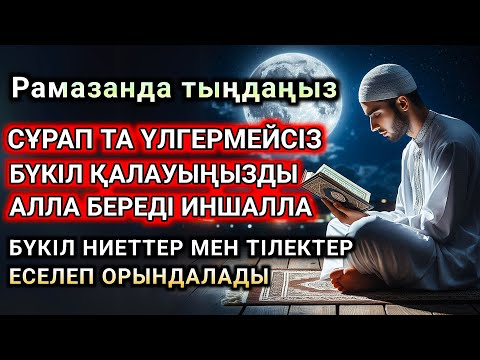 Видео: Рамазан айында ең күшті дұға,Балаңыз аман есен болып жүрсін десеңіз бұл керек дұға