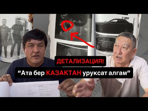 Видео: Өзгөн: ОПГ атып КЕТКЕН 2 АДАМДЫН ӨЛҮМҮ// “Ата бер КАЗАКТАН уруксат алгам”// Детелизация! 