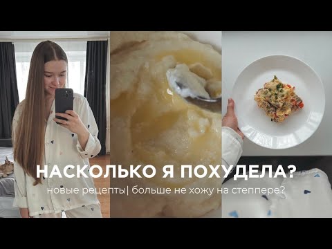Видео: НАСКОЛЬКО Я ПОХУДЕЛА?| новые рецепты| больше не буду ходить на степпере?