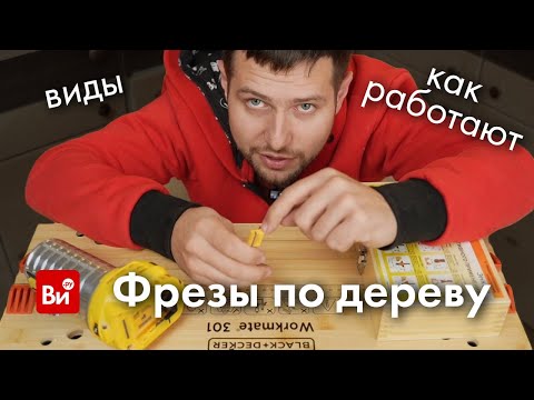 Видео: Хочешь фрезер? Сначала посмотри. Всё о фрезах