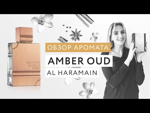 Видео: Обзор аромата Amber Oud Al Haramain