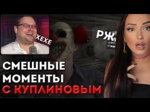 Видео: КУПЛИНОВ СТРАШНЫЕ И СМЕШНЫЕ МОМЕНТЫ НАРЕЗКА ХОРРОР | Реакция на Куплинова (Куплинов Реакция)