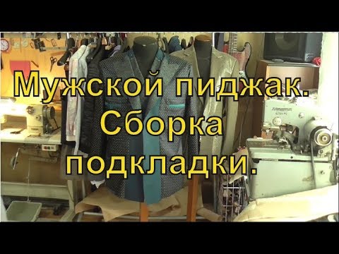 Видео: Мужской пиджак  Сборка подкладки