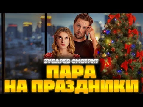 Видео: ЗУБАРЕВ СМОТРИТ ПАРА НА ПРАЗДНИКИ | ЛУЧШЕЕ С ПРОСМОТРА | РЕАКЦИЯ ЗУБАРЕВА НА ФИЛЬМ ПАРА НА ПРАЗДНИКИ