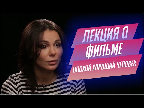 Видео: 89. Лекция о фильме "Плохой хороший человек" Иосифа Хейфица