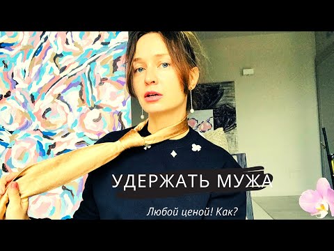 Видео: Как удержать мужа женщине с 3 детьми?