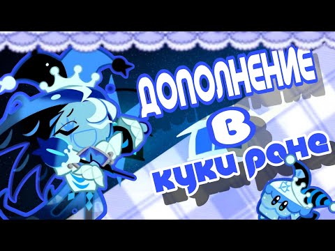 Видео: ДОПОЛНЕНИЯ К ОБНОВЛЕНИЮ В КУКИ РАНЕ | СТАЛА ШАДОУ МИЛКОМ