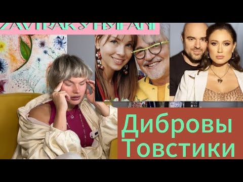 Видео: Разводы ТОВСТИКОВ  и ДИБРОВЫХ| все трое пешки в руках Полины?