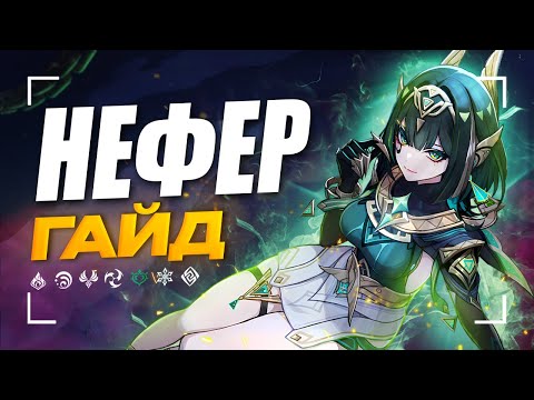Видео: Нефер - Новая Дендро ИМБА? | Полный гайд на Нефер [Genshin Impact 6.1]