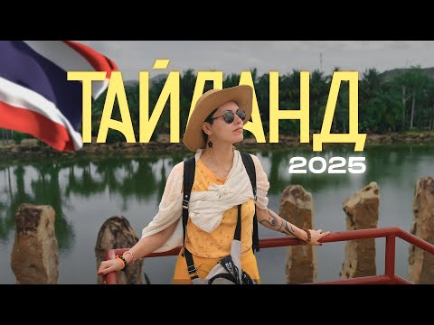 Видео: Как пройти Таиланд 2025??? [Шанхай, Бангкок, Паттайя]