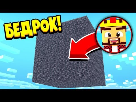 Видео: БИТВА В БЕДРОКОВОЙ КОРОБКЕ! ЖИВЫМ ВЫЙДЕТ ТОЛЬКО ОДИН! МАЙНКРАФТ