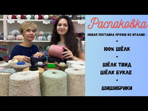 Видео: Разные виды шелка / Шишибрики / Распаковка новой поставки из Италии