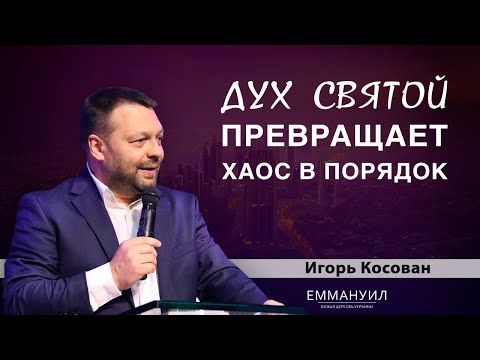 Видео: Дух Святой превращает хаос в порядок | Игорь Косован (11.10.2020)