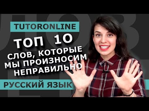 Видео: Русский язык | ТОП 10 СЛОВ, КОТОРЫЕ МЫ ПРОИЗНОСИМ НЕПРАВИЛЬНО!