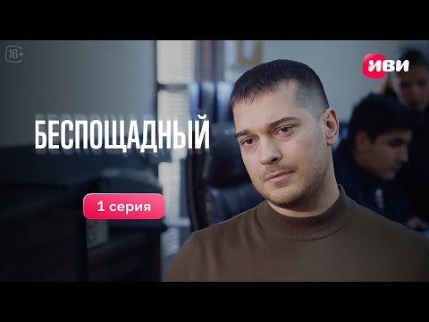 Видео: Беспощадный | 1 серия | Русская озвучка