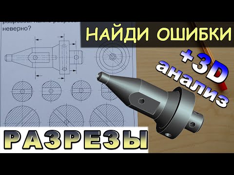 Видео: Найди правильный разрез. Какой из разрезов выполнен правильно.  Проекционные задачи по черчению