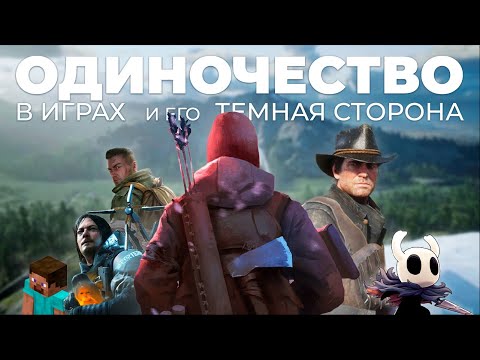 Видео: Одиночество в играх — и его Тёмная сторона [AE22]