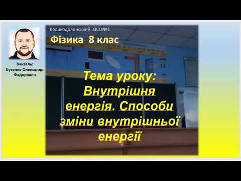 Видео: Тема уроку: Внутрішня енергія. Способи зміни внутрішньої енергії. 8 клас. Фізика.