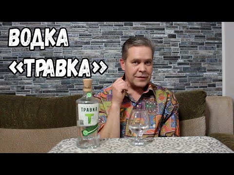 Видео: День кончины оливье и водка "Травка"