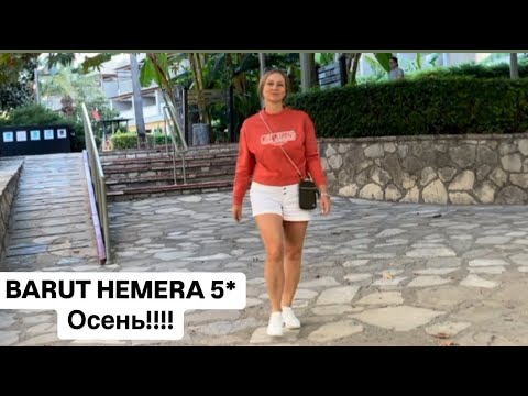 Видео: BARUT HEMERA 5*  ОТДЫХ ПРОДОЛЖАЕТСЯ!!!!!