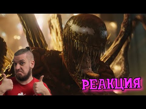 Видео: РЕАКЦИЯ НА ВТОРОЙ ТРЕЙЛЕР ФИЛЬМА ВЕНОМ 2