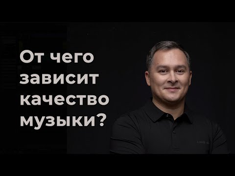 Видео: От чего зависит качество песни, трека