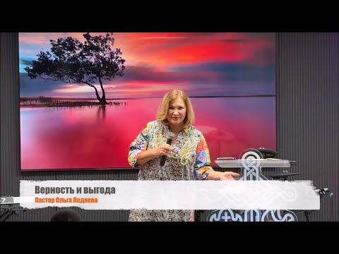 Видео: Верность и выгода (Пастор Ольга Ледяева) 27.07.2025