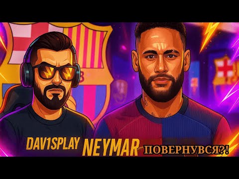Видео: 👉 НЕЙМАР ПОВЕРНУВСЯ В ЄВРОПУ! Я ВІДРОДИВ ЛЕГЕНДУ У FC 25