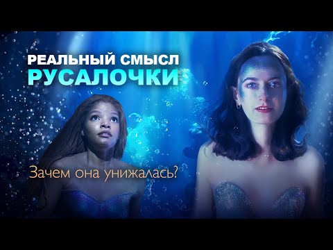 Видео: РУСАЛОЧКА 🧜🏻‍♀️ ЧТО В ОРИГИНАЛЕ? | Разбор экранизаций | Выпуск у моря 🌊